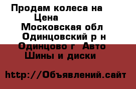 Продам колеса на 14 › Цена ­ 11 000 - Московская обл., Одинцовский р-н, Одинцово г. Авто » Шины и диски   